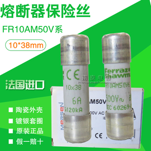 法国罗兰MERSEN保险丝管 10*38 500V FR10AM50V4 熔芯 FR10AM50V6