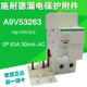 IC65 ELE 施耐德Vigi 63A 30mA漏电附件IDPNA假一赔十A9V53263
