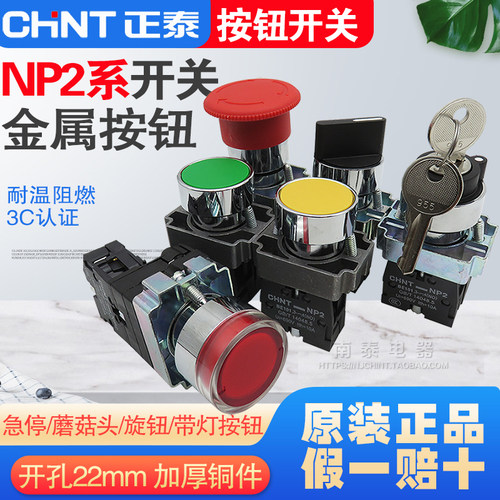 正泰NP2金属按钮BA31/42旋钮BD33急停BS542带灯BW3361蘑菇头XB2