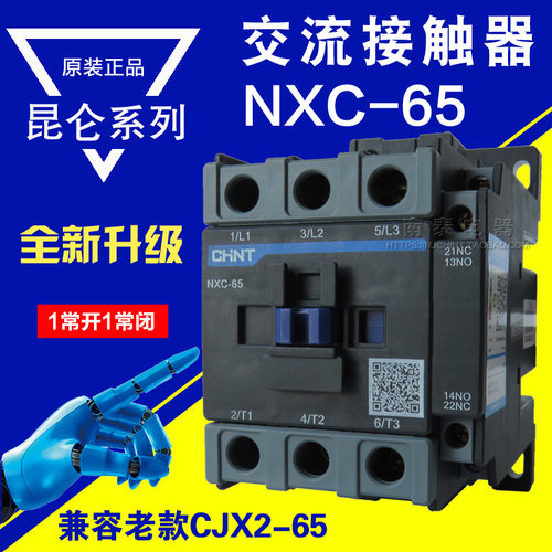 正品 CHNT/正泰 交流接触器NXC-65 65A 带辅助1开1闭 替CJX2-6511