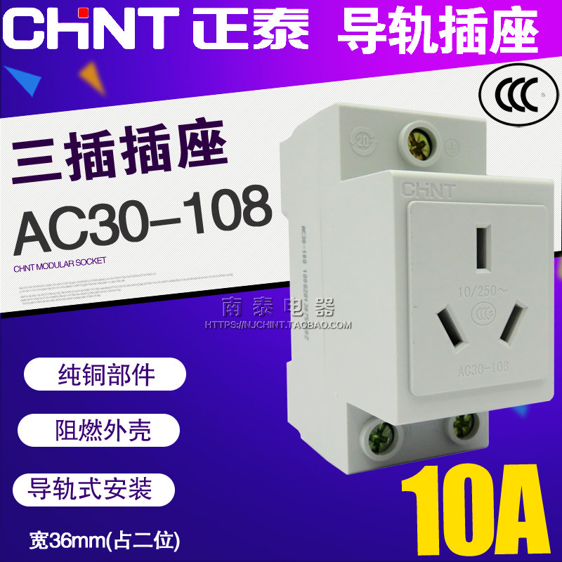 CHNT正泰 模数化插座 AC30-108 三插 配电箱导轨插座 三孔插座10A图片