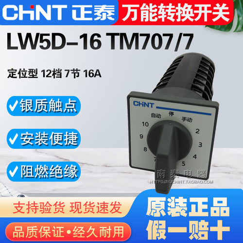 CHNT正泰LW5D-16 TM707/7 7节 转换换挡开关 电容屏专用 选择开关