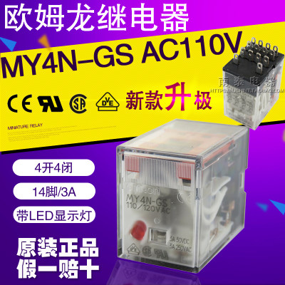 。正品 OMRON 欧姆龙继电器MY4N-GS AC110V 14脚 替MY4N-J 假一赔