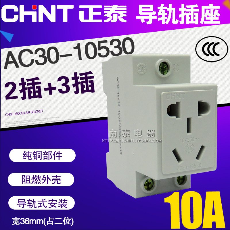 CHNT正泰 五孔10A多功能模数化配电箱导轨式插座AC30-10530二三插图片