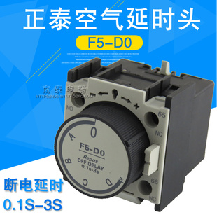 正品正泰 空气延时头 断电延时 F5-D0 0.1s-3s(LA2SK4) 配CJX2系