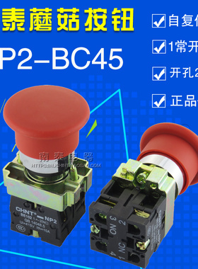 正品 正泰 红色蘑菇头复位按钮 NP2-BC45 1常开1常闭 开孔22MM