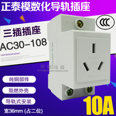 配电箱导轨插座 三插 三孔带接地插座10A 108 正泰模数化插座AC30
