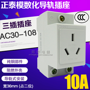 正泰模数化插座AC30 配电箱导轨插座 三插 108 三孔带接地插座10A