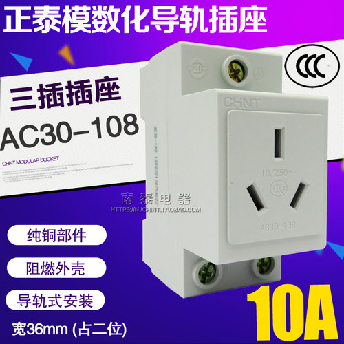 正泰配电箱导轨10a模数化插座