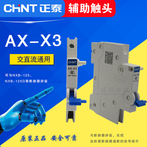 正品正泰 NXB-125断路器辅助触头AX-X3 实现远距离通断的信号指示