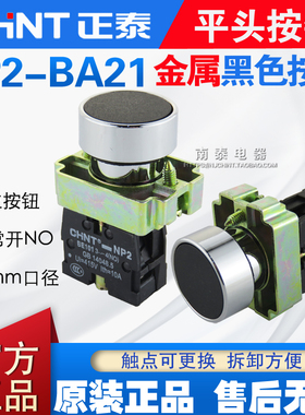 正品 正泰按钮 NP2-BA21 金属平头按钮 黑色按钮1常开 自复平钮