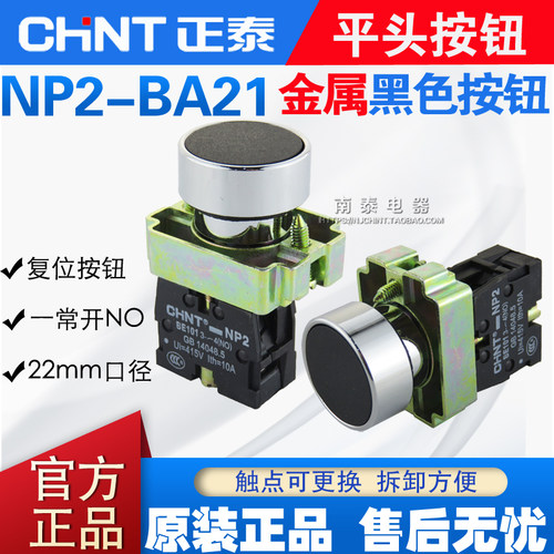 正品 正泰按钮 NP2-BA21 金属平头按钮 黑色按钮1常开 自复平钮