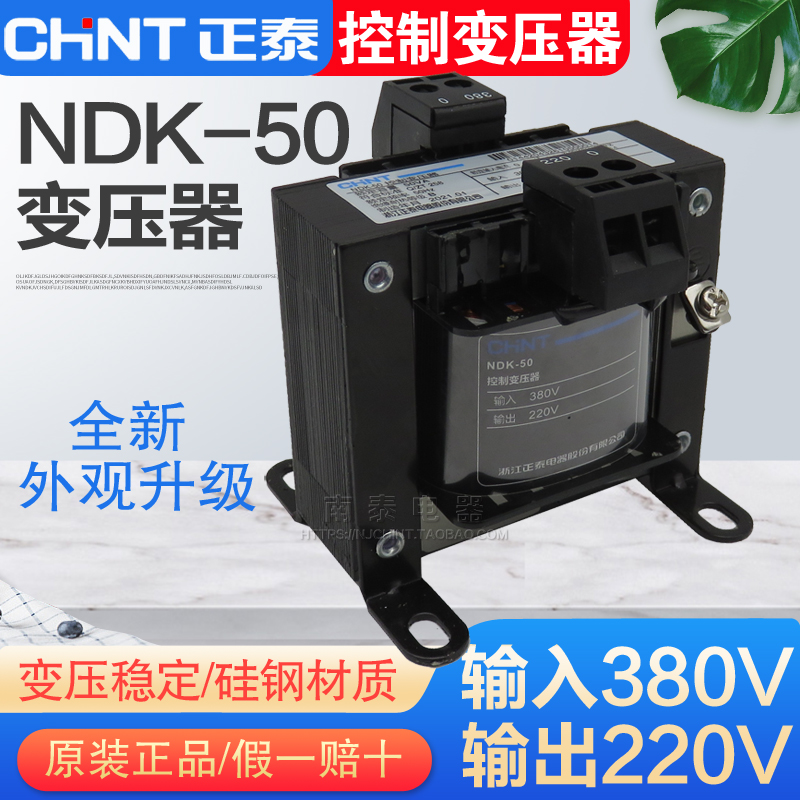 正品正泰控制变压器 NDK(BK)-50VA输入380V出220V 380V转220V-封面