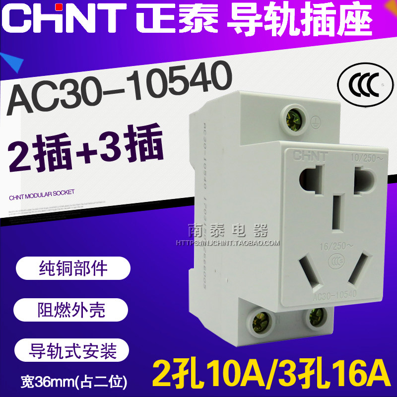 CHNT正泰 五孔二插三插16A多功能模数化导轨式电源插座AC30-10540图片