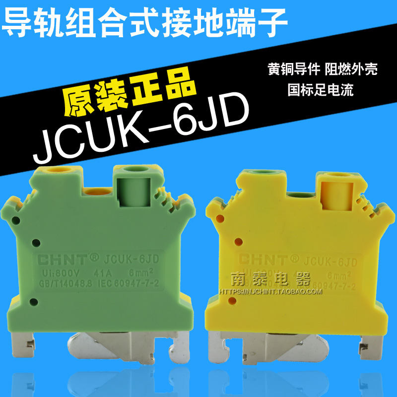 正品正泰导轨式组合接线端子黄绿接地端子 JCUK-6JD 5JD 10JD