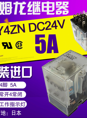 全新原装日产进口 OMRON 欧姆龙微型功率继电器MY4Z MY4ZN DC24V