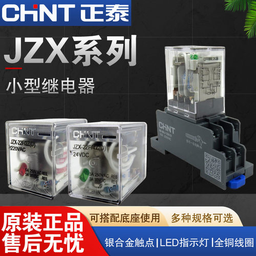 CHNT正泰继电器JZX-22F(D)/2Z 4Z AC380V 36V 24V DC24V 12V 220V