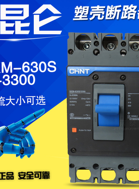 正品正泰 昆仑 NXM-630S/3300 3P  500A 630A 塑壳断路器
