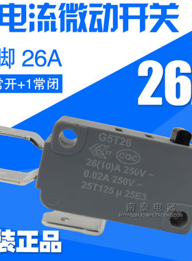 微动开关G5T26 大电流26A/250V 行程限位机械电器电饭煲锅热水器