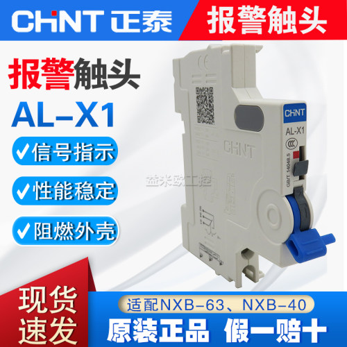 原装正品正泰CHNT 报警触头AL-X1 适配NXB-63 NXB-40