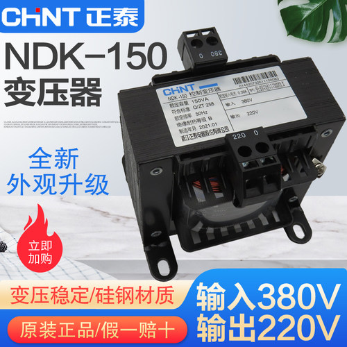 正品 正泰控制变压器 NDK(BK)-150VA  进380V 出220V 380V转220V
