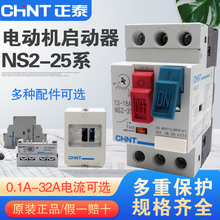 正品 正泰马达保护器 NS2-25 1.6A 2.5A 4A6.3A10A14A18A25启动器