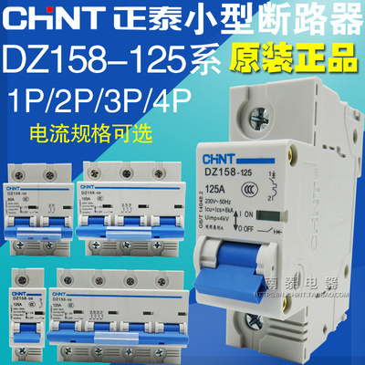 CHNT正泰 大功率断路器 空开 DZ158-125 1P2P 3P4P 80A 100A 125A