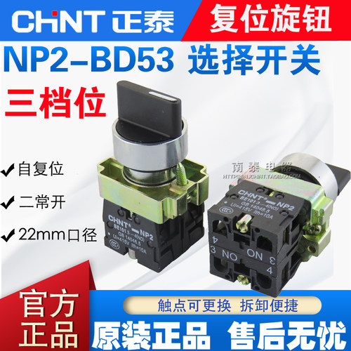 正品 CNHT正泰 NP2-BD53 三位旋钮复位开关 三档 (金属) 自动回位