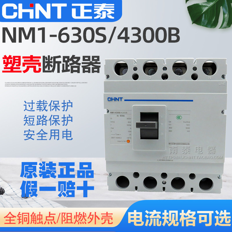 正品 正泰塑壳断路器NM1-630S/4300B 4P 400A 500A 630A 四相空开