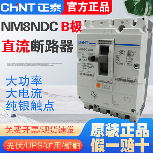 正泰NM8NDC直流断路器3P B型DC100A125A160A200A250A400A UPS光伏