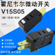 V15S05 E1Z015 K01 美国霍尼韦尔微动 超轻5A 燃气热水器风压开关