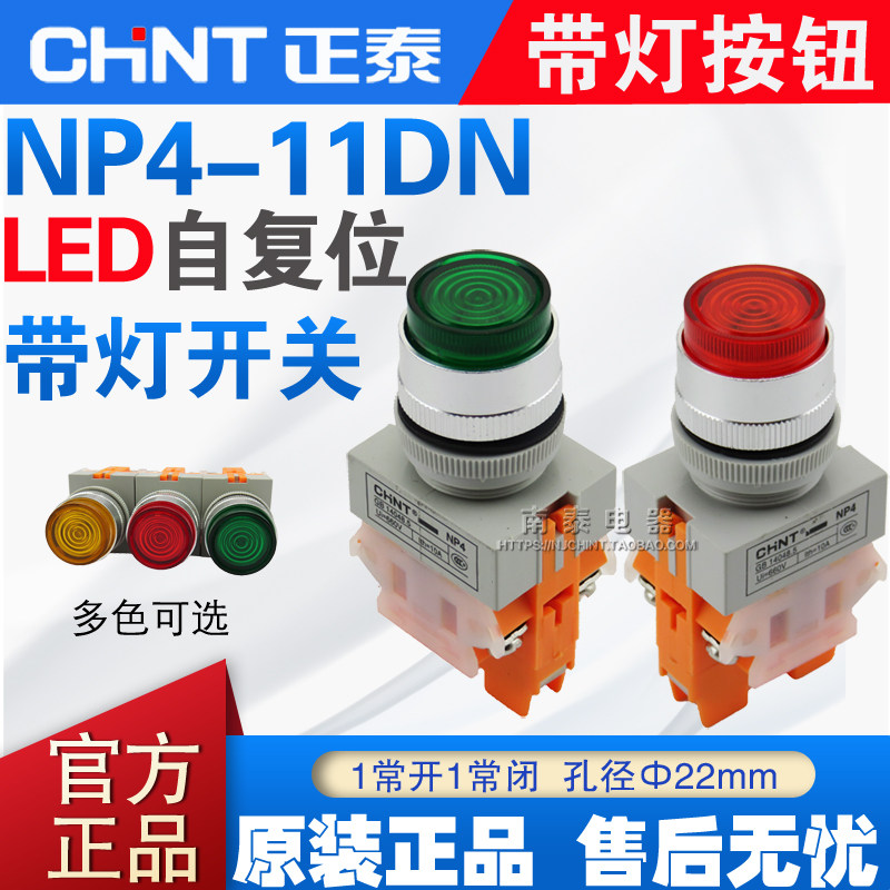 CHNT正泰 NP4-11DN 红 绿色 AC/DC220V LED带灯复位点动按钮 22MM