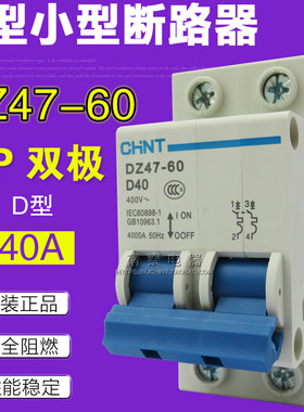 原装正品 CHNT正泰 空气开关 断路器DZ47-60 D40 2P D型 双极 40A