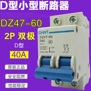 双极 正品 正泰 DZ47 D40 空气开关 原装 40A D型 断路器