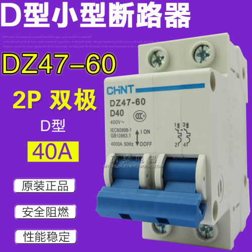 原装正品 CHNT正泰 空气开关 断路器DZ47-60 D40 2P D型 双极 40A