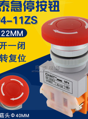 CHNT正泰 急停按钮NP4-11ZS/1 蘑菇头自锁钮电源停止检修旋转开关