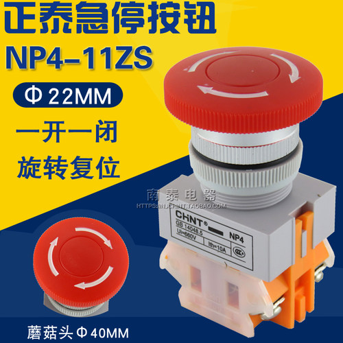 正泰急停按钮 NP4-11ZS/1（蘑菇头自锁钮） 电源停止检修旋转开关