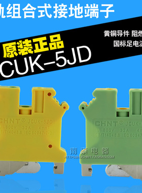 正品 正泰 导轨自由组合 轨道式接线排 黄绿接地端子 JCUK-5JD
