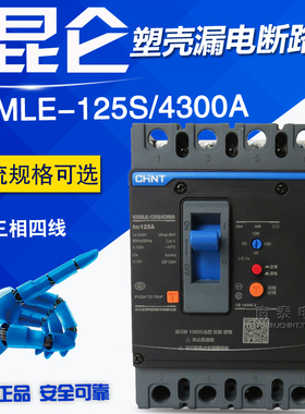 正品 正泰 漏电断路器 NXMLE-125S/4300A 63A 80A 100A 125A 漏保