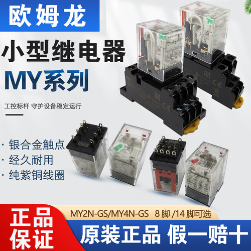 原装正品 OMRON 欧姆龙继电器 MY2N-GS MY4N-GS (MY2N-J MY4N-J )