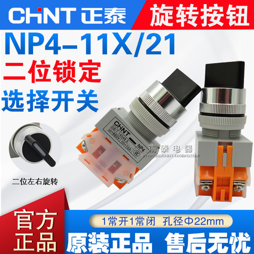 正品 CHNT正泰 旋钮 NP4-11X/21 两挡旋转 自锁定 二位选择开关