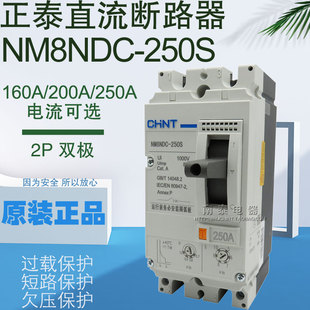 正泰 直流断路器NM8NDC-250S 2P 160A 200A 250A二极塑壳光伏空开