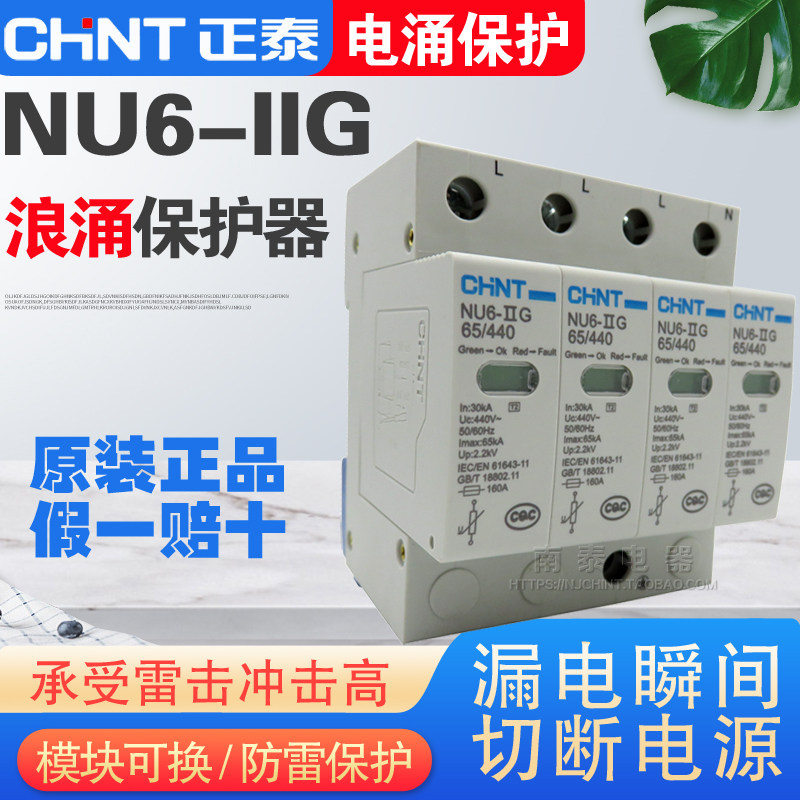 CHNT正泰 电涌保护器 浪涌断路器 NU6-ⅡG 65kA/440V 4P 避雷器