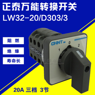 D303 三档 CHNT正泰 三节 20A LW32 万能转换开关 正品 原装