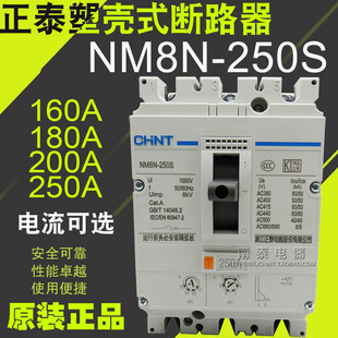 正泰塑壳断路器 NM8N-250S TM 3P 160A 200A 250A空开 替NM8-250S