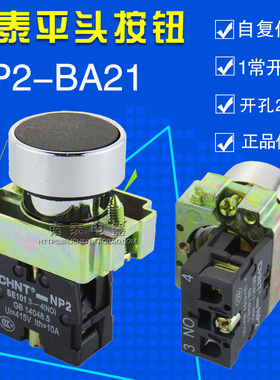 正品 正泰按钮 NP2-BA21 金属平头按钮 黑色按钮1常开 自复平钮