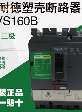 正品 施耐德 LV516303塑壳断路器CVS160B TM160D 3P3D 假一赔十