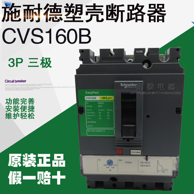 正品 施耐德 LV516303塑壳断路器CVS160B TM160D 3P3D 假一赔十