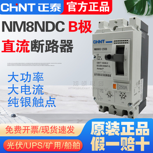 正泰NM8NDC直流断路器2P UPS光伏空开 B型DC100A125A160A200A250A