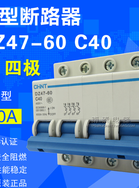 正品 正泰空气开关 断路器 DZ47-60 C40 4P 四极 40A 四相空开